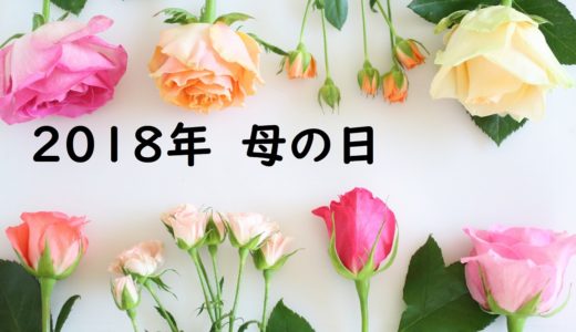 【母の日に何贈る？】2018年の母の日！ネットで買えるおすすめプレゼントをまとめたよ