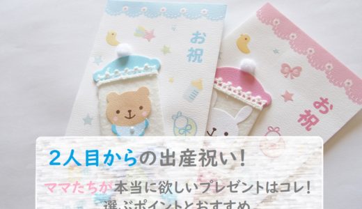 2人目の出産祝いで本当にもらいたいものはコレ！プレゼントを選ぶ３つのポイント
