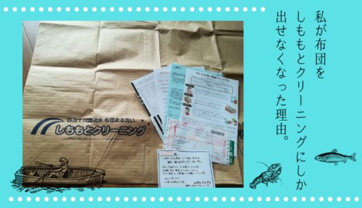 【石けん&個別洗い】しももとクリーニングに羽毛布団を出してみた！評判と口コミをチェック