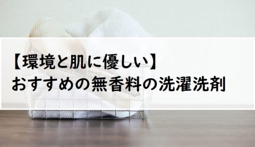 【つわり中から産後まで使える】本当に使い続けたいおすすめ無香料の洗濯洗剤３選