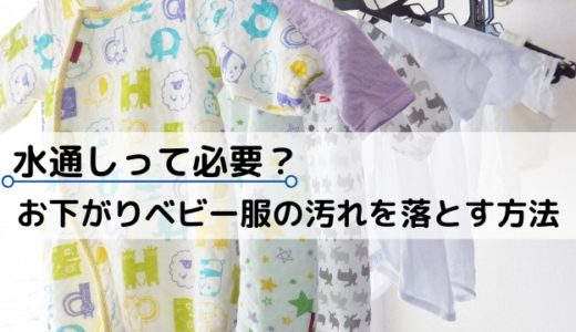 【出産準備】ベビー服の水通しって必要？お下がりの黄ばみ汚れを洗濯する方法簡単に落とす裏ワザ！