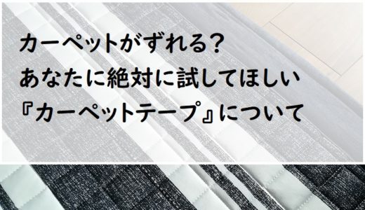 【ストレスゼロ】カーペットがすべってイライラしているあなたに使ってほしい物がある