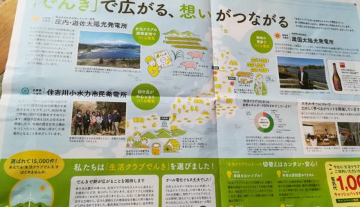 【反原発】自然エネルギーを使いたいあなたの為に『生活クラブでんき』はあるのだ。