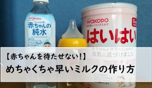 赤ちゃんを待たせない！ミルクを断然早く作る一番簡単な方法を伝授する