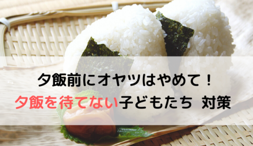 「夕飯前におやつなんか食べちゃダメ！」保育園帰りの子どもが夕飯を待てない問題