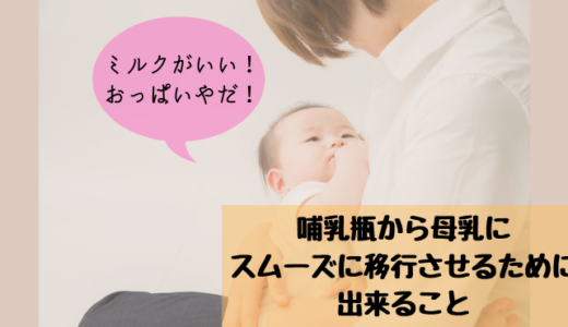 【体験談】赤ちゃんが咥えてくれない！母乳を飲んでくれない！産後３か月かけて解決した授乳トラブル