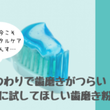 【つわりでも使える！】妊婦さんにおすすめの歯磨き粉はコレ！妊娠中こそ使ってほしい歯磨き粉まとめ