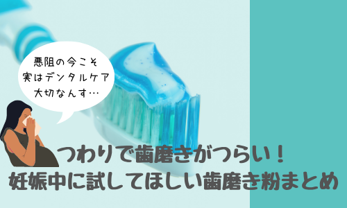 【つわりでも使える！】妊婦さんにおすすめの歯磨き粉はコレ！妊娠中こそ使ってほしい歯磨き粉まとめ