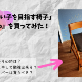 頭のいい子を目指す椅子『イートコ（e-toko)』を買ってみた！使い心地は？カバーは買うべき？