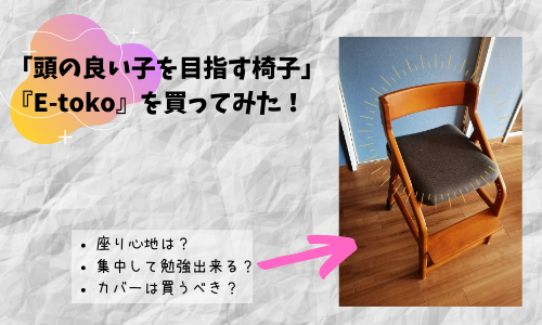 頭のいい子を目指す椅子『イートコ（e-toko)』を買ってみた！使い心地は？カバーは買うべき？