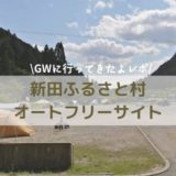 GWのキャンプは新田ふるさと村のオートフリーキャンプ！5月の寒暖差対策についても紹介