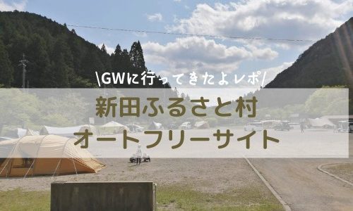 GWのキャンプは新田ふるさと村のオートフリーサイト！5月は寒暖差対策必須だよ